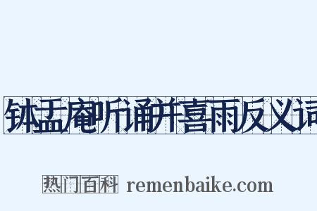 钵盂庵听诵并喜雨反义词是什么意思的图片